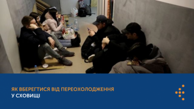 ЯК ВБЕРЕГТИСЯ ВІД ПЕРЕОХОЛОДЖЕННЯ В СХОВИЩІ