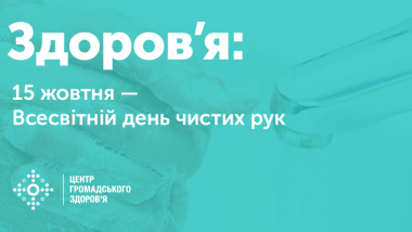 15 ЖОВТНЯ — ВСЕСВІТНІЙ ДЕНЬ ЧИСТИХ РУК