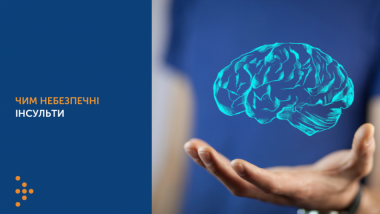 ЧИМ НЕБЕЗПЕЧНІ ІНСУЛЬТИ?