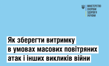 Як зберегти витримку в умовах масових повітряних атак й інших викликів війни