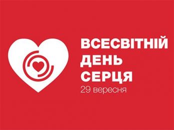 Всесвітній день серця Всесвітній день серця