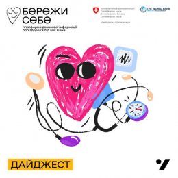 «Бережи себе»