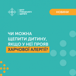 Харчова чи сезонна алергія не є протипоказанням до вакцинації