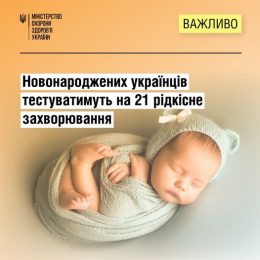 Новонароджених українців тестуватимуть на 21 рідкісне захворювання