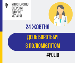 24 жовтня - Всесвітній день боротьби з поліомієлітом