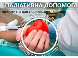 ВСЕСВІТНІЙ ДЕНЬ ПАЛІАТИВНОЇ ТА ХОСПІСНОЇ ДОПОМОГИ