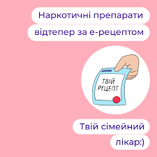 З листопада в Україні запрацює електронний рецепт на наркотичні (психотропні) лікарські засоби