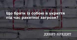 Перелік речей першої необхідності, які варто взяти з собою в укриття
