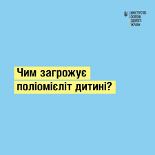 Чим поліомієліт загрожує дитині?