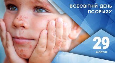 29 ЖОВТНЯ – ВСЕСВІТНІЙ ДЕНЬ ПСОРІАЗУ