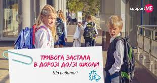 Батьки, ви знаєте, що слід робити підліткові, якщо в дорозі до/зі школи почалася повітряна тривога? Батьки, ви знаєте, що слід робити підліткові, якщо в дорозі до/зі школи почалася повітряна тривога?