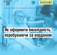 Як оформити інвалідність особам, які перебувають за кордоном, під час дії воєнного стану в Україні