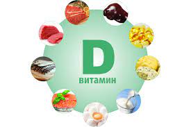 Вітамін D