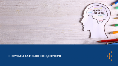 ІНСУЛЬТИ ТА ПСИХІЧНЕ ЗДОРОВ’Я