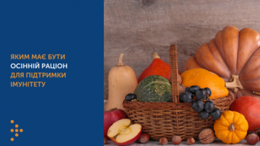 ЯКИМ МАЄ БУТИ ОСІННІЙ РАЦІОН ДЛЯ ПІДТРИМКИ ІМУНІТЕТУ