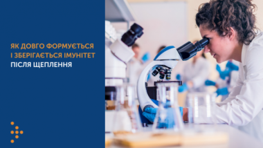 ЯК ДОВГО ФОРМУЄТЬСЯ І ЗБЕРІГАЄТЬСЯ ІМУНІТЕТ ПІСЛЯ ЩЕПЛЕННЯ