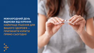 МІЖНАРОДНИЙ ДЕНЬ ВІДМОВИ ВІД КУРІННЯ: НАЙКРАЩЕ РІШЕННЯ ДЛЯ ВАШОГО ЗДОРОВʼЯ — ПРИПИНИТИ КУРИТИ ПРЯМО СЬОГОДНІ! МІЖНАРОДНИЙ ДЕНЬ ВІДМОВИ ВІД КУРІННЯ: НАЙКРАЩЕ РІШЕННЯ ДЛЯ ВАШОГО ЗДОРОВʼЯ — ПРИПИНИТИ КУРИТИ ПРЯМО СЬОГОДНІ!
