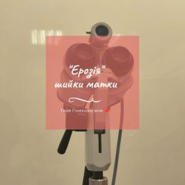 "ЄРОЗІЯ" ШИЙКИ МАТКИ