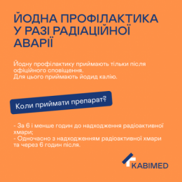 Йодна профілактика у разі радіаційної аварії: що рекомендовано приймати, кому і в яких дозах