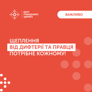 Щеплення від дифтерфї та правця потрібне кожному