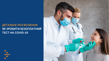 ЯК ЗРОБИТИ БЕЗОПЛАТНИЙ ТЕСТ НА ВИЯВЛЕННЯ COVID-19: ДЕТАЛЬНЕ РОЗ’ЯСНЕННЯ