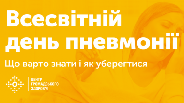 12 ЛИСТОПАДА — ВСЕСВІТНІЙ ДЕНЬ БОРОТЬБИ ІЗ ПНЕВМОНІЄЮ