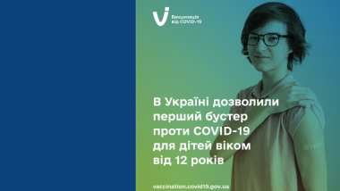 В УКРАЇНІ ДОЗВОЛИЛИ БУСТЕРНЕ ЩЕПЛЕННЯ ПРОТИ COVID-19 ДЛЯ ДІТЕЙ ВІКОМ ВІД 12 РОКІВ
