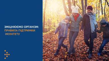ЗМІЦНЮЄМО ОРГАНІЗМ: ПРАВИЛА ПІДТРИМКИ ІМУНІТЕТУ ЗМІЦНЮЄМО ОРГАНІЗМ: ПРАВИЛА ПІДТРИМКИ ІМУНІТЕТУ