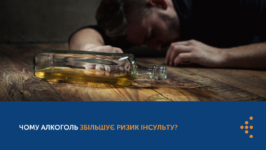 ЧОМУ АЛКОГОЛЬ ЗБІЛЬШУЄ РИЗИК ІНСУЛЬТУ?