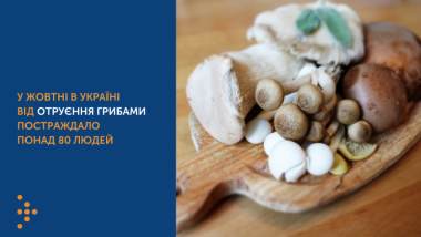 У ЖОВТНІ В УКРАЇНІ ВІД ОТРУЄННЯ ГРИБАМИ ПОСТРАЖДАЛО ПОНАД 80 ЛЮДЕЙ