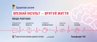 Всесвітній День боротьби з інсультом