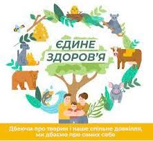 «Єдине здоров’я»