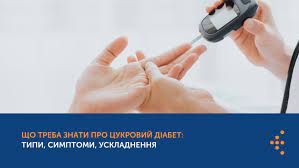 Що треба знати про діабет: типи, симптоми, ускладнення Що треба знати про діабет: типи, симптоми, ускладнення
