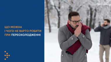 ЩО МОЖНА І ЧОГО НЕ ВАРТО РОБИТИ ПРИ ПЕРЕОХОЛОДЖЕННІ