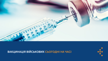 ВАКЦИНАЦІЯ ВІЙСЬКОВИХ СЬОГОДНІ НА ЧАСІ