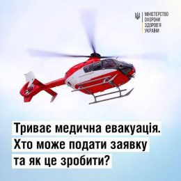 Триває евакуація громадян України на спеціалізоване лікування до закордонних клінік