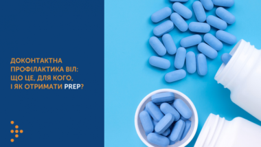 ДОКОНТАКТНА ПРОФІЛАКТИКА ВІЛ: ЩО ЦЕ, ДЛЯ КОГО, І ЯК ОТРИМАТИ PREP? ДОКОНТАКТНА ПРОФІЛАКТИКА ВІЛ: ЩО ЦЕ, ДЛЯ КОГО, І ЯК ОТРИМАТИ PREP?