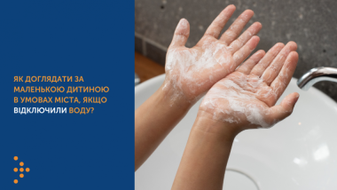 ЯК ДОГЛЯДАТИ ЗА МАЛЕНЬКОЮ ДИТИНОЮ В УМОВАХ МІСТА, ЯКЩО ВІДКЛЮЧИЛИ ВОДУ? ЯК ДОГЛЯДАТИ ЗА МАЛЕНЬКОЮ ДИТИНОЮ В УМОВАХ МІСТА, ЯКЩО ВІДКЛЮЧИЛИ ВОДУ?