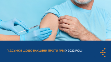 ПІДСУМКИ ЩОДО ВАКЦИНИ ПРОТИ ГРВІ У 2022 РОЦІ ПІДСУМКИ ЩОДО ВАКЦИНИ ПРОТИ ГРВІ У 2022 РОЦІ