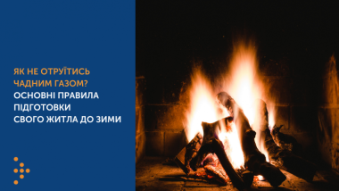 ЯК НЕ ОТРУЇТИСЬ ЧАДНИМ ГАЗОМ? ОСНОВНІ ПРАВИЛА ПІДГОТОВКИ СВОГО ЖИТЛА ДО ЗИМИ ЯК НЕ ОТРУЇТИСЬ ЧАДНИМ ГАЗОМ? ОСНОВНІ ПРАВИЛА ПІДГОТОВКИ СВОГО ЖИТЛА ДО ЗИМИ