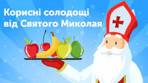 Корисні солодощі