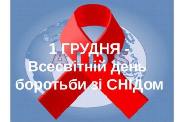 1 грудня – Всесвітній день боротьби зі СНІДом