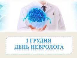 1 грудня – День невролога