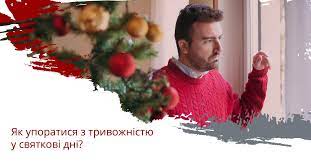 Як уникнути тривожності перед святами Як уникнути тривожності перед святами