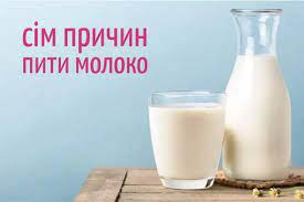 ЧОМУ ВАРТО СПОЖИВАТИ МОЛОКО? ЧОМУ ВАРТО СПОЖИВАТИ МОЛОКО?