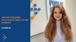 ІНТЕРВ’Ю З ЕКСПЕРТКОЮ ЦЕНТРУ ГРОМАДСЬКОГО ЗДОРОВ’Я ОКСАНОЮ КОШАЛКО ПРО ЕПІДСЕЗОН ГРИПУ ТА ГРВІ ІНТЕРВ’Ю З ЕКСПЕРТКОЮ ЦЕНТРУ ГРОМАДСЬКОГО ЗДОРОВ’Я ОКСАНОЮ КОШАЛКО ПРО ЕПІДСЕЗОН ГРИПУ ТА ГРВІ