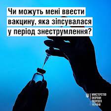 Чи можуть вам ввести вакцину, яка зіпсувалася у період знеструмлення? Чи можуть вам ввести вакцину, яка зіпсувалася у період знеструмлення?