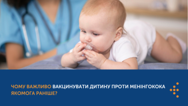 ЧОМУ ВАЖЛИВО ВАКЦИНУВАТИ ДИТИНУ ПРОТИ МЕНІНГОКОКА ЯКОМОГА РАНІШЕ?