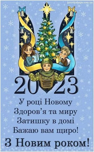 З Новим Роком!