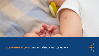 ЩЕПЛЕННЯ БЦЖ: КОЛИ ЗАГОЇТЬСЯ МІСЦЕ УКОЛУ?